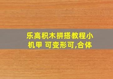 乐高积木拼搭教程小机甲 可变形可,合体